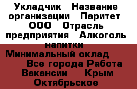 Укладчик › Название организации ­ Паритет, ООО › Отрасль предприятия ­ Алкоголь, напитки › Минимальный оклад ­ 24 000 - Все города Работа » Вакансии   . Крым,Октябрьское